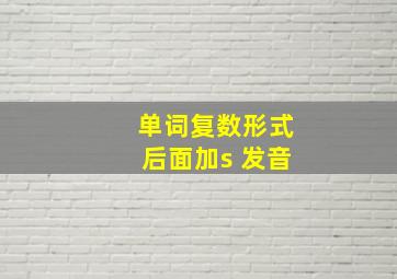 单词复数形式后面加s 发音